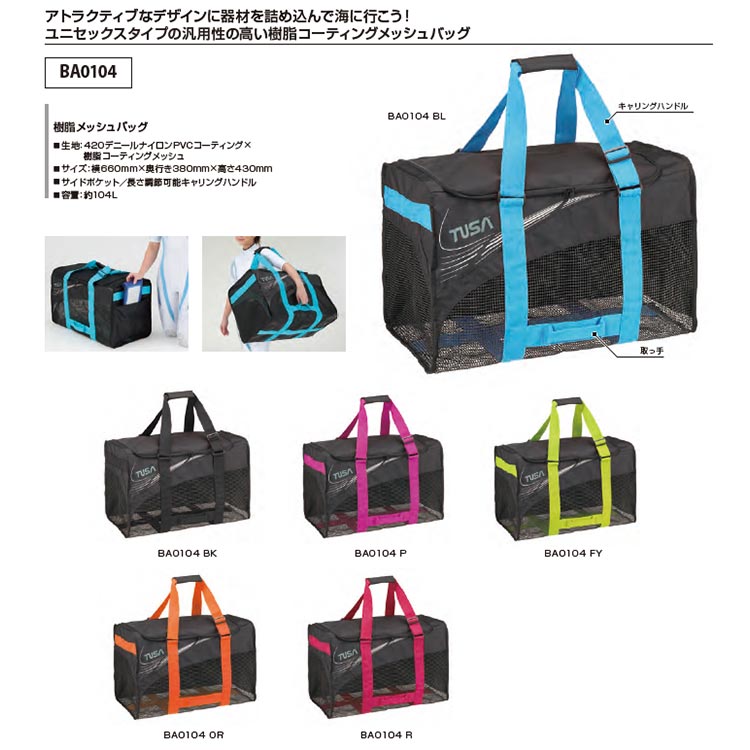 [ TUSA ] BA0104 樹脂メッシュバッグ 66cm×37cm×42cm 104L |  | 01