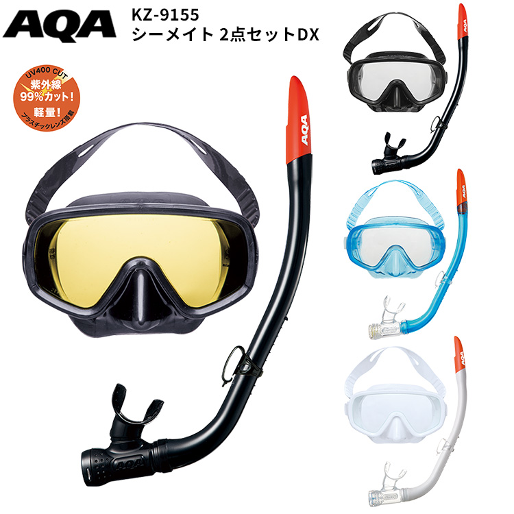 [ AQA ] エーキューエー　KZ-9155 シーメイト2点セットDX マスク スノーケル 2点セット | 