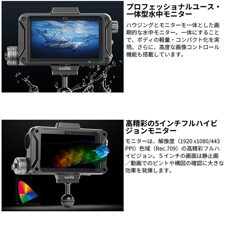 [ WEEFINE ] WF WED-5 PRO 5インチFHD水中モニター 10587 |  | 02