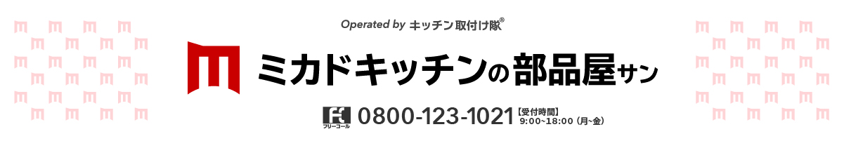 ミカドキッチンの部品屋さん ヘッダー画像