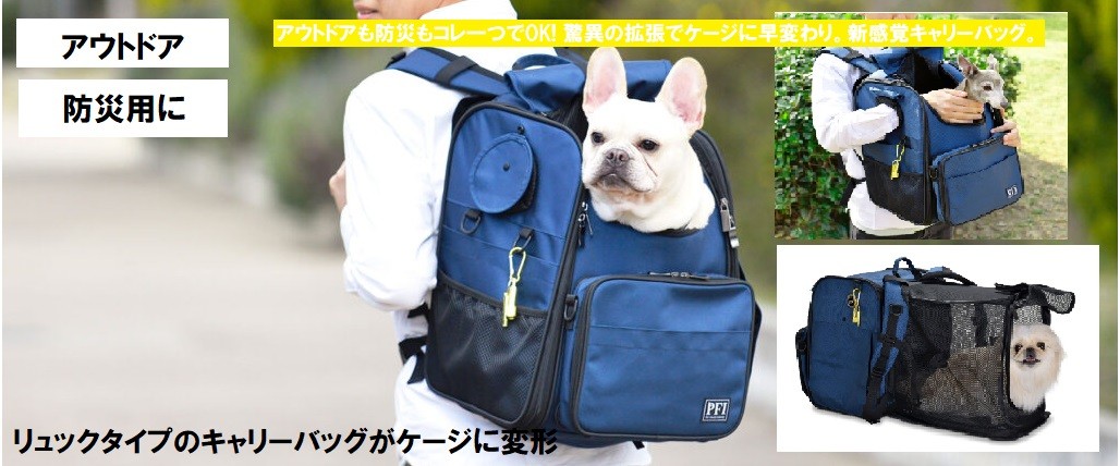 PFIキャリーバッグ リュックタイプ 拡張 アウトドア 防災用 犬用