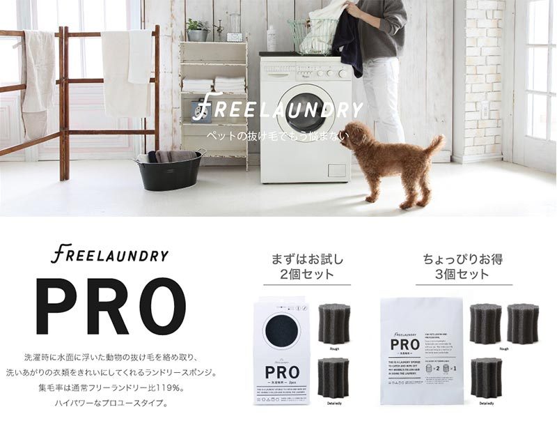 最大55%OFFクーポン スポンジ 抜け毛取り 2個組 LEONIMAL リオニマル 送料無料 FREELAUNDRY