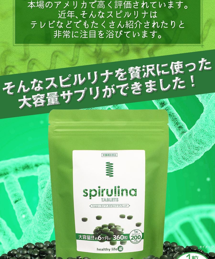 healthylife スピルリナタブレット 360粒 スピルリナ サプリ 野菜不足 サプリメント クロロフィル スーパーフード タンパク質  アルカリ性 不飽和脂肪酸 口コミ :ECO771-1:美容と健康のミセルYahoo!店 - 通販 - Yahoo!ショッピング