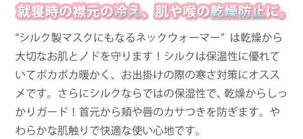 シルク製　マスクにもなるネックウォーマー