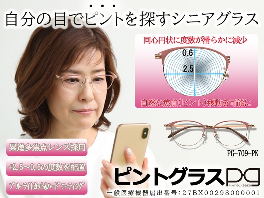 3052円 【99%OFF!】 ピントグラス 純烈 プレゼント付き 中度 レンズ 度数 +0.6〜+2.5D 老眼鏡 シニアグラス 累進レンズ  PINT GLASSES 視力補正 ピントが合う PG-703-PK PG-703-RE