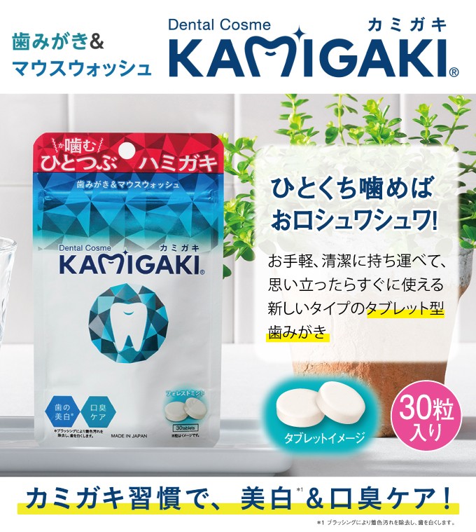 口臭 口臭対策 サプリ ケア タブレット 市販 舌 口臭予防 子供 エチケット 口腔ケア 歯垢 原因 効果 口コミ Kamigaki カミガキ 30粒 Sun191 1 美容と健康のミセルyahoo 店 通販 Yahoo ショッピング