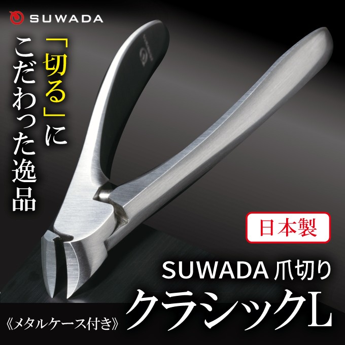 SUWADA爪切り クラシックL ケース付き 爪切り 高級 日本製 