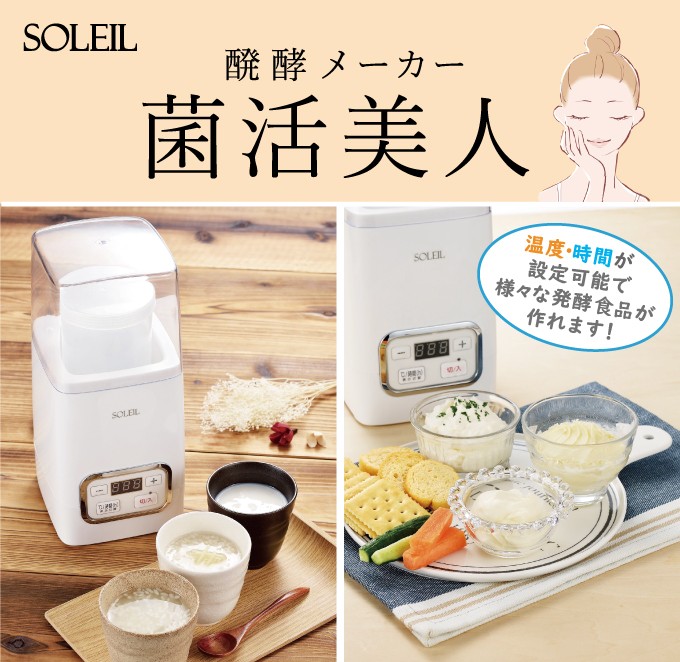 年中無休】 ソレイユ SOLEIL 発酵メーカー 菌活美人 SL-50 未使用