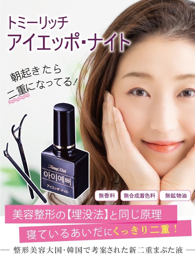 トミーリッチ アイエッポ・ナイト 10ml 日本製 二重まぶたにする方法 簡単 二重まぶた アイテム 夜 癖付け 二重 アイプチ 美容液 クセ付け  30代 40代 50代 60代 :SUN337-1:美容と健康のミセルYahoo!店 - 通販 - Yahoo!ショッピング