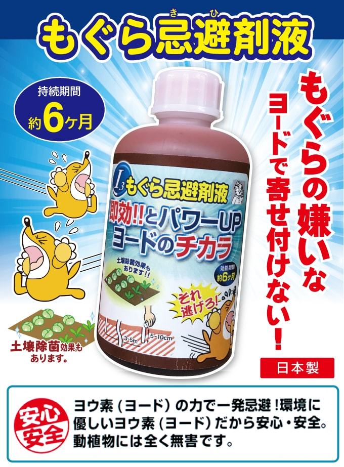 もぐら忌避剤液 250ml モグラ 忌避剤 対策 畑 園芸 ガーデニング もぐら 忌避 ヨウ素 臭い 土壌 除菌 もぐら対策 ヨード 簡単 口コミ