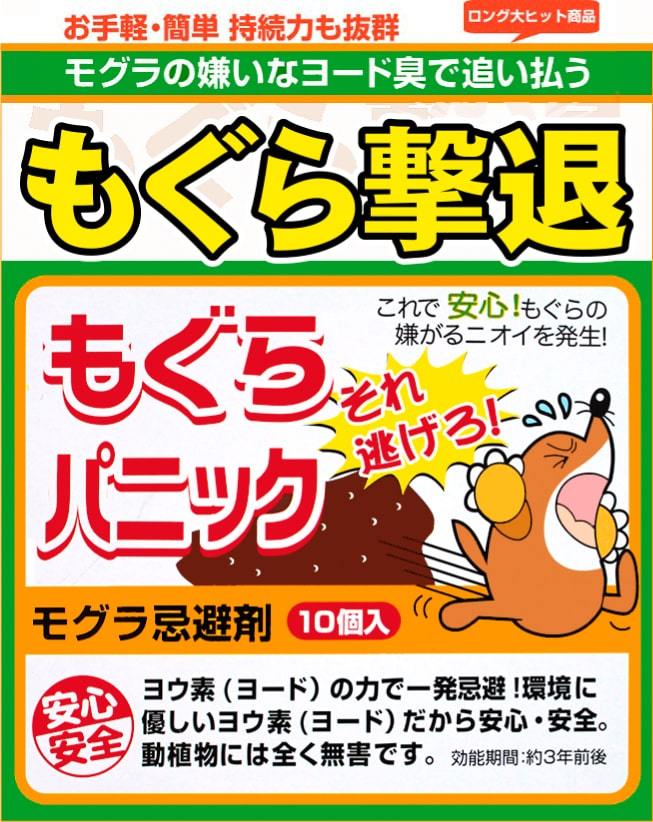 もぐらパニック 10包入り モグラ忌避剤 モグラ 撃退 忌避剤 ヨード 臭い 簡単 畑 もぐら 対策 園芸 ガーデニング 土壌 除菌 埋めるだけ  :SUN407-1:美容と健康のミセルYahoo!店 - 通販 - Yahoo!ショッピング