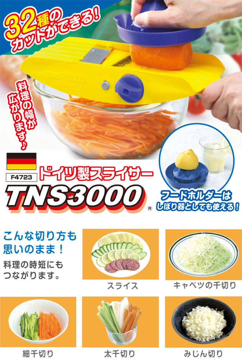 ドイツ製スライサー TNS-3000 野菜 スライサー 千切り キャベツ 人参 しりしり 玉ねぎ セット スライス キャベツの千切り 細千切り  太千切り みじん切り :SUN415-1:美容と健康のミセルYahoo!店 - 通販 - Yahoo!ショッピング