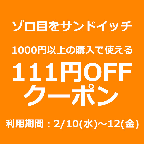 ショッピングクーポン Yahoo ショッピング 111円off 1000円以上の購入で使えるお得なクーポン