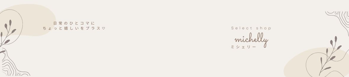 Michelly ヘッダー画像