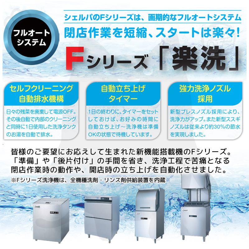 DJWE-450F(V6) すすぎ強化タイプ 食器洗浄機 シェルパ コンパクト 幅600×奥行600×高さ1345 3相200V  別料金で設置/入替/回収【新品】 : djwe-450fv6 : みち商店ヤフーショップ - 通販 - Yahoo!ショッピング