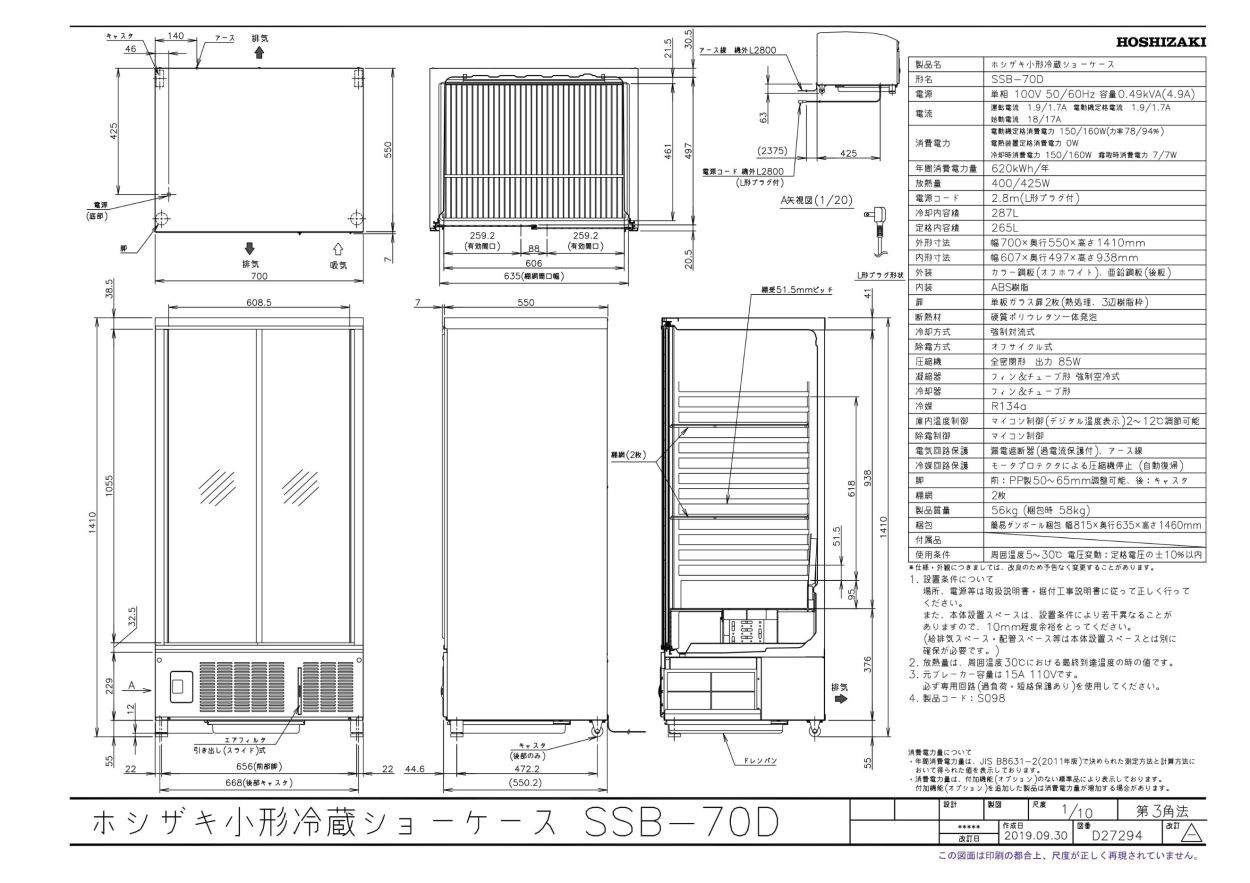 SSB-70D ホシザキ 冷蔵 ショーケース 別料金にて 設置 入替 回収 処分 