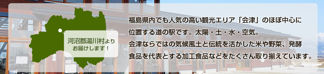 道の駅あいづ湯川会津坂下ヤフー店 - Yahoo!ショッピング