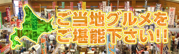 ご当地グルメをご堪能下さい!!