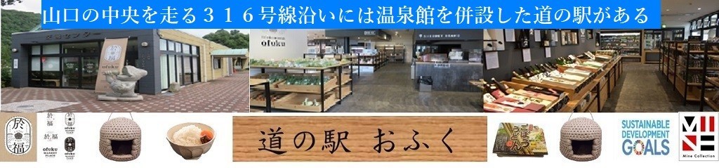 道の駅おふく美祢市ミネコレカート ヘッダー画像