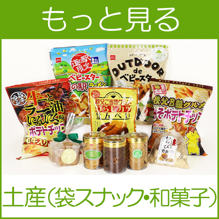 土産（袋スナック・和菓子）検索