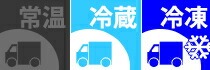 冷蔵便・冷凍便