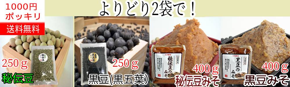 【岩手県産】秘伝豆・黒豆・秘伝豆みそ・黒豆みそ