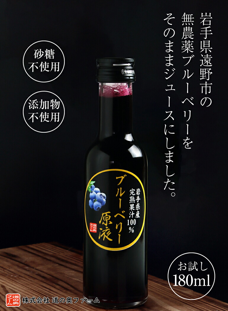 ブルーベリー原液 500ml 4本 国産 無農薬 果汁100％ ストレート 送料無料】ブルーベリー原液(180ml×6本) 岩手県産 国産 無農薬 無砂糖