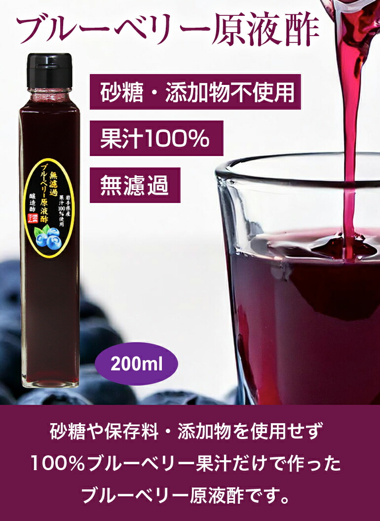 送料無料】無濾過ブルーベリー原液酢(200ml) 果実酢 農薬不使用 岩手県