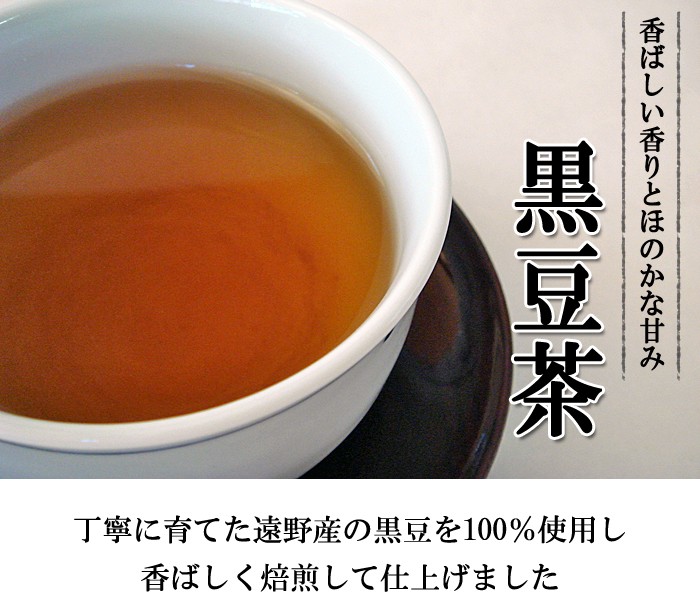 香ばしい香りとほのかな甘みの「黒豆茶」