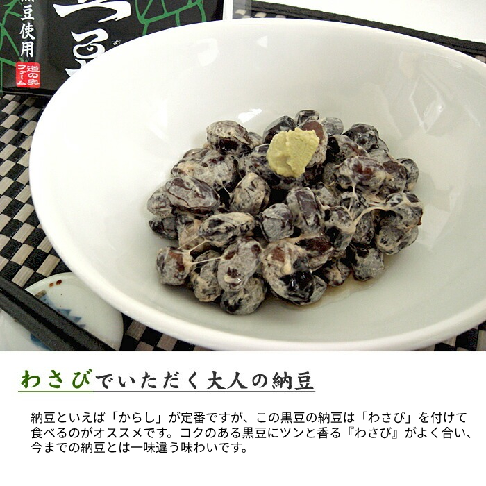 納豆といえば「からし」が定番ですが、この黒豆の納豆は「わさび」をつけて食べるのがオススメです。コクのある黒豆にツンと香る『わさび』がよく合い、今までの納豆とは一味違う味わいです。
