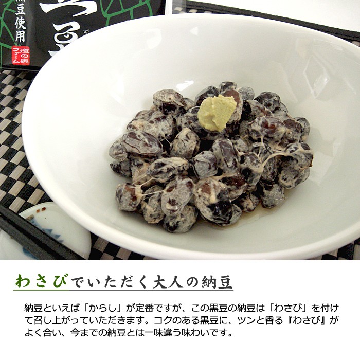 納豆といえば「からし」が定番ですが、この黒豆の納豆は「わさび」をつけて召し上がっていただきます。コクのある黒豆にツンと香る『わさび』がよく合い、今までの納豆とは一味違う味わいです。