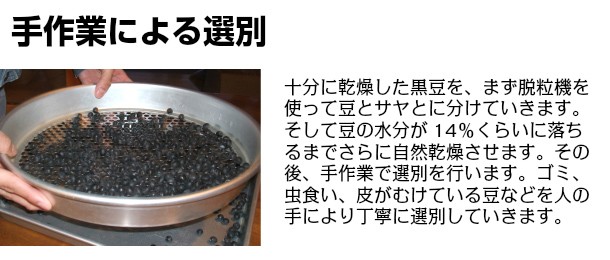 十分に乾燥した黒豆は人の手により丁寧に選別します。