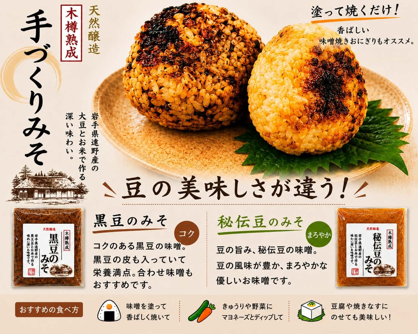手づくりみそ 味噌焼きおにぎりにもおすすめ