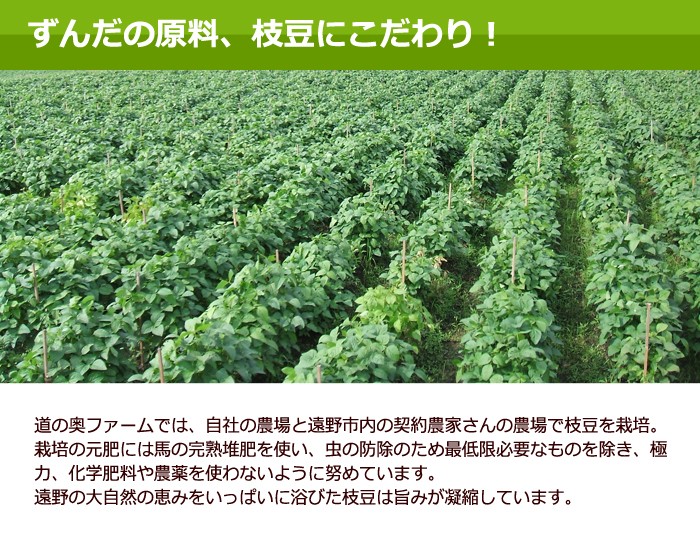 岩手県の大自然で育った枝豆から作ったずんだ餡です。