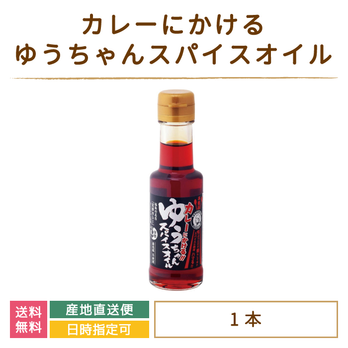 福島県・カレーにかけるゆうちゃんスパイスオイル * おみやげ 万能