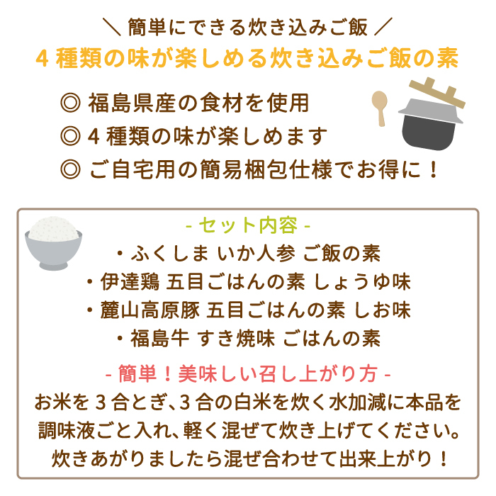 福島県・ふくしま炊き込みご飯の素 4種類セット お土産 おみやげ