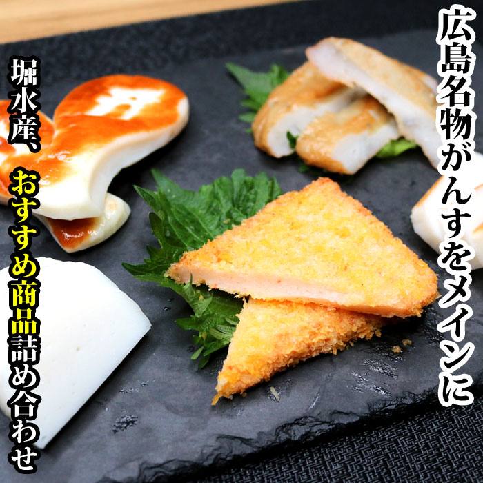 広島名物 がんす ギフト
