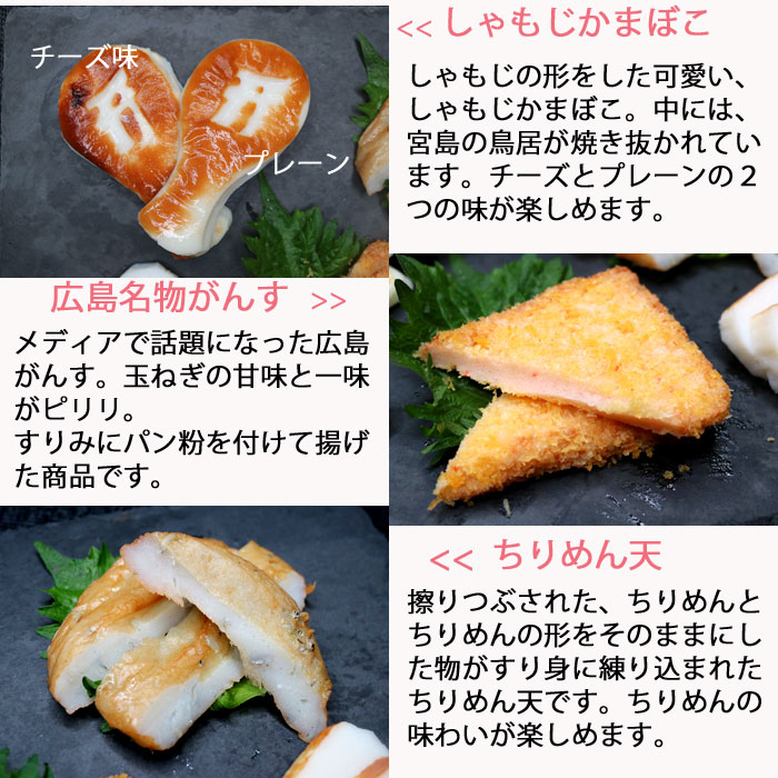 広島名物 がんす ギフト セット内容１