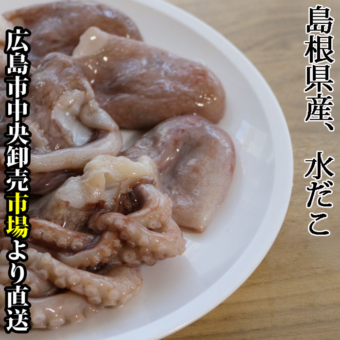 島根県産、ミズダコ、みずだこ、水蛸、水だこ