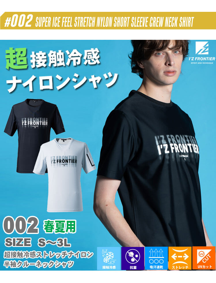 I'Z FRONTIER アイズフロンティア 超接触冷感 ストレッチナイロン半袖