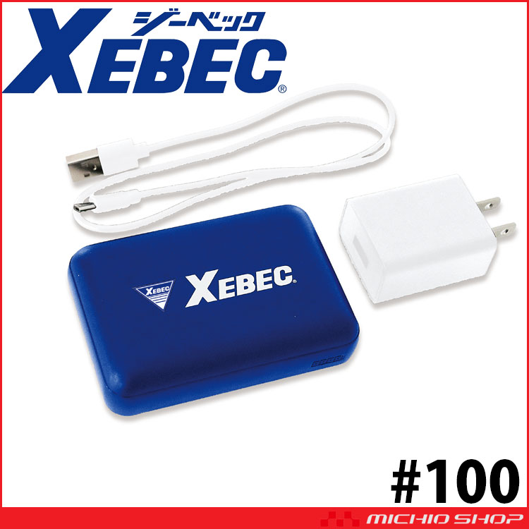 ジーベック（XEBEC） モバイルバッテリーセット 100 : ミチオショップ