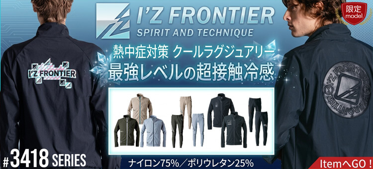アイズフロンティア I'Z FRONTIER 3418シリーズ 春夏