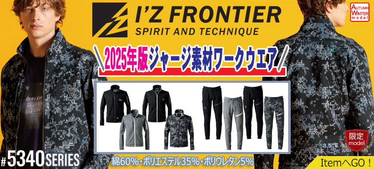 アイズフロンティア 5340シリーズ 秋冬