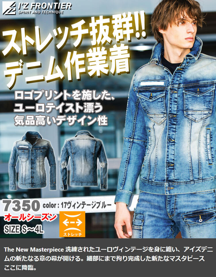 I'Z FRONTIER アイズフロンティア ストレッチ3Dデニムワーク