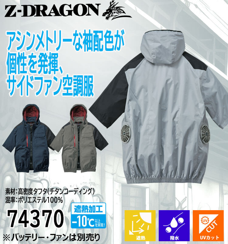 Z-DRAGON [8月入荷先行予約]空調服 ジードラゴン フード付 半袖