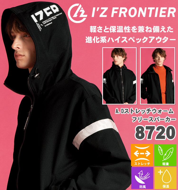 アイズフロンティア IZ FRONTIER 保温防寒 軽量 A.D.ストレッチウォームフリースパーカー 8720