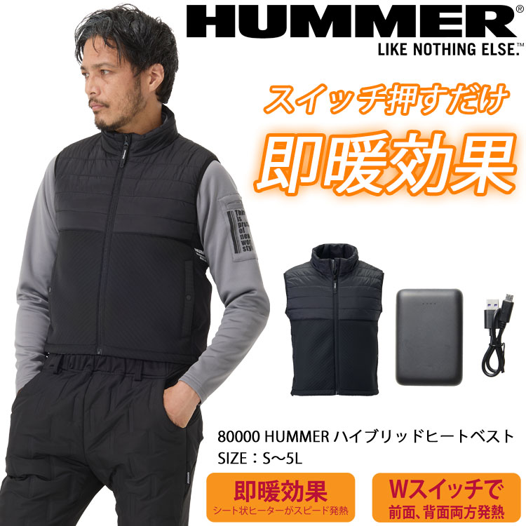 電熱ベスト HUMMER ハマー ハイブリッドヒートベスト Wスイッチバッテリーセット 80000