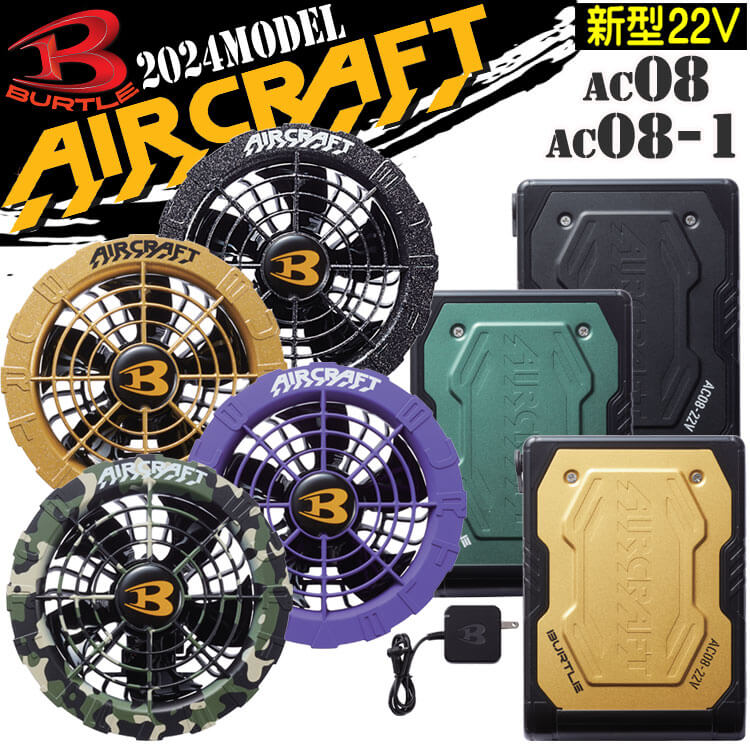 BURTLE（バートル） AIRCRAFT（エアークラフト） 2024年モデル カラーファン+新型22Vバッテリーセット AC08+AC08-2 京セラ製