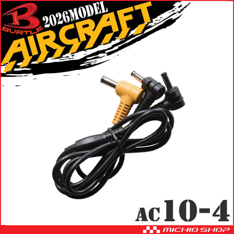 BURTLE（バートル） ファンケーブル(AC10-1/10-2専用) AC10-4 エアー