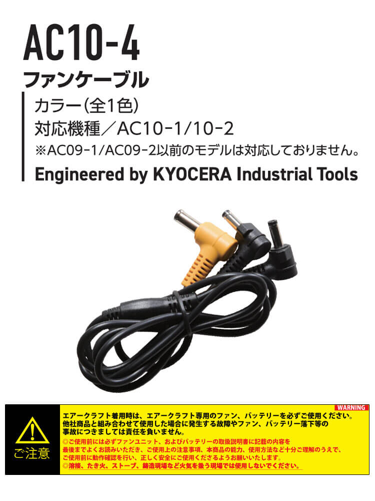 BURTLE（バートル） ファンケーブル(AC10-1/10-2専用) AC10-4 エアー